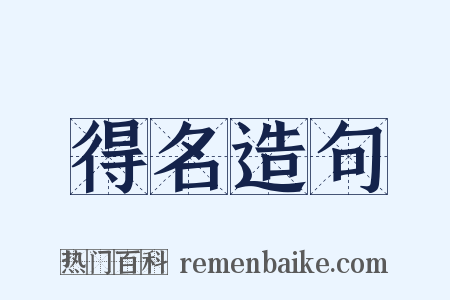 得名造句是什么意思的图片